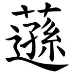 䕖