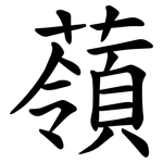 䕘