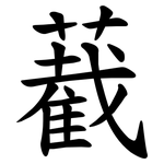 䕙