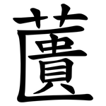 䕚