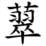 䕜