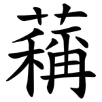 䕝