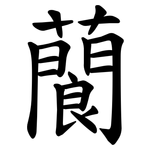 䕞