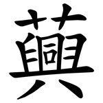 䕟