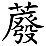 䕠