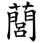 䕡