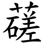 䕢
