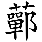 䕤