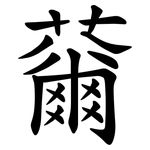 䕥