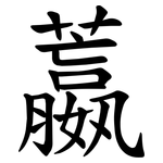 䕦