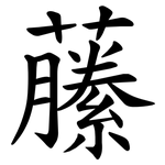 䕨