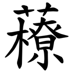 䕩