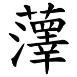 䕪