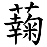䕮