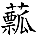 䕯