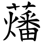 䕰