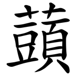 䕱