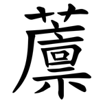 䕲