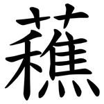 䕴