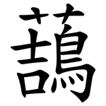 䕵