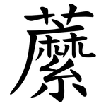 䕷