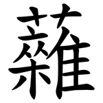 䕹