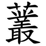 䕺