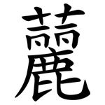 䕻