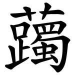 䕽