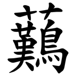 䕿