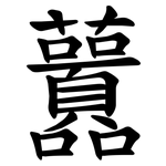 䖀