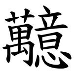 䖁
