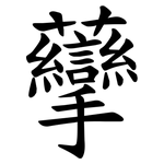 䖂