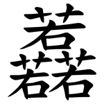 䖃