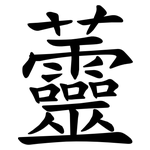 䖅