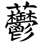 䖇