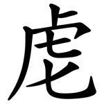䖈