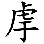 䖉