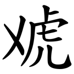 䖊