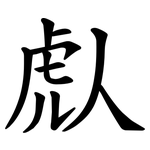 䖋