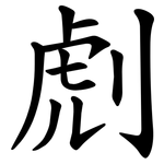 䖌