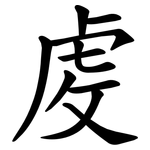 䖍