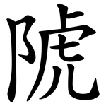 䖎