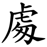 䖏