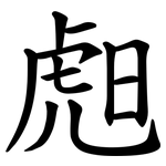 䖑