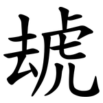 䖔