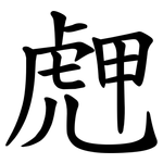 䖖