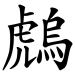 䖚