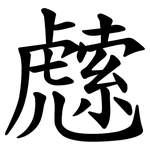 䖛