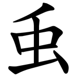 䖝